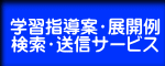 学習指導案・展開例 検索・送信サービス