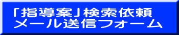 「指導案」検索依頼 メール送信フォーム